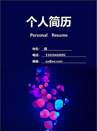 絢麗風格簡歷封面模板