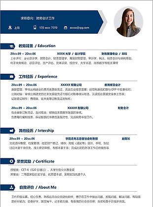 簡潔風格財務類工作求職應聘個人簡歷
