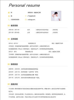 簡潔數據庫工程師簡歷的格式