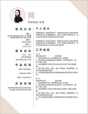 項目經(jīng)理主管個人簡歷模板