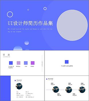 IOS風(fēng)UI設(shè)計(jì)師簡(jiǎn)歷作品集PPT模板