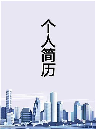城市規劃個人簡歷封面下載