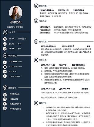 深藍色系數學老師求職簡歷個人信息范本