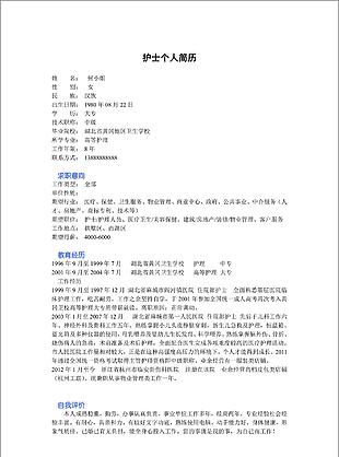 護士個人簡歷模板下載