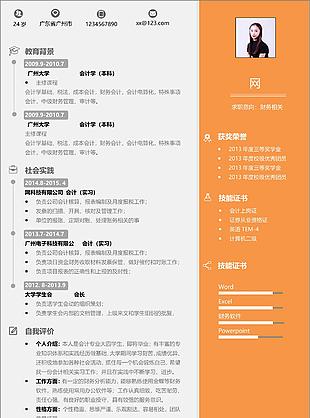 財務相關個人簡歷模板
