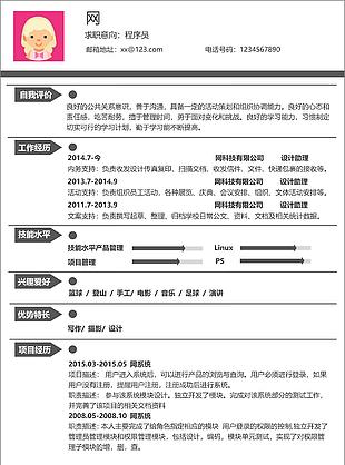 程序員簡歷模板