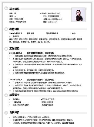 簡約供給鏈主管專員應屆生電子簡歷