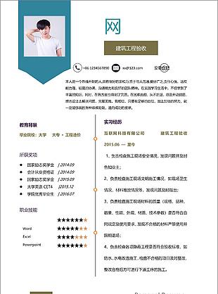 建筑工程验收简历填写范文