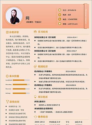 平面設計個人簡歷模板