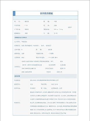 醫(yī)師簡歷模板