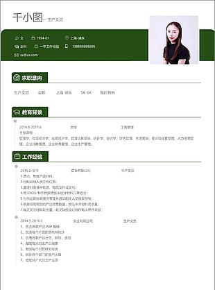 生產文員個人簡歷模板