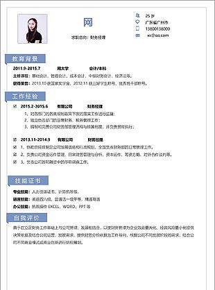 財務經理簡歷簡介