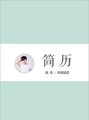 內容運營成套個人簡歷模板
