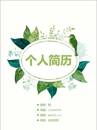 手繪葉子簡歷封面模板