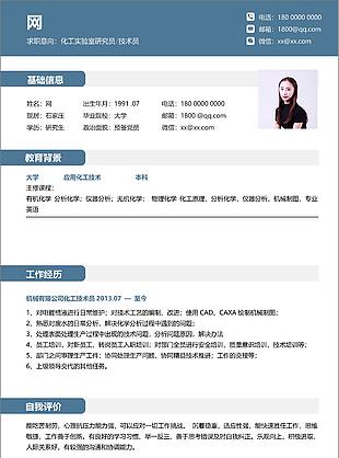 化工實驗室研究員技術員簡歷模板