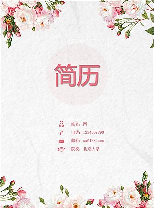 唯美花朵簡歷封面模板