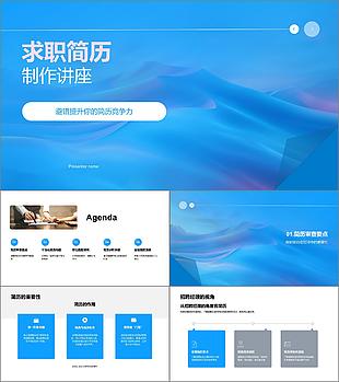 求職簡歷制作講座PPT模板