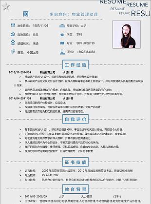 物業(yè)管理助理電子簡歷含自我評價可編輯