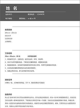 小學教師簡歷模板免費下載