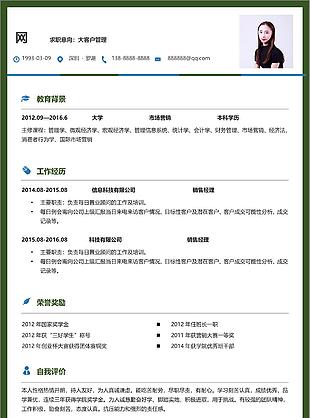 大客戶經理的個人工作簡歷表格