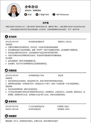 項目主管助理崗位應聘個人簡歷