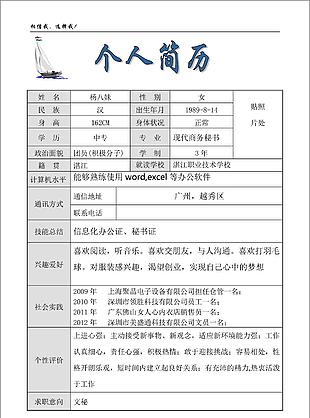 文秘個人簡歷模板