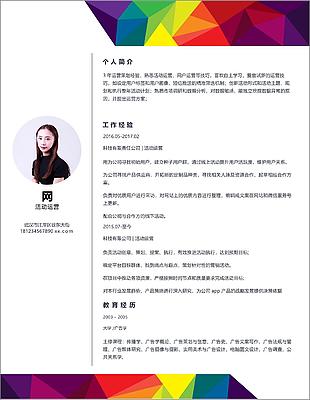 活動運營簡歷模板免費下載