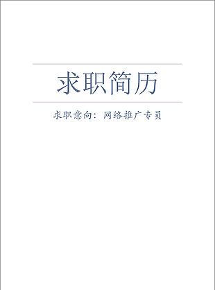 校對錄入應(yīng)屆畢業(yè)生電子簡歷