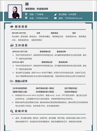 外語培訓師的個人工作簡歷表格