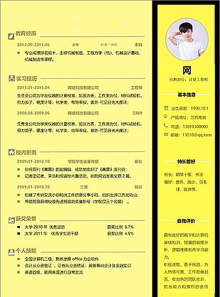 計量工程師個人求職簡歷表格