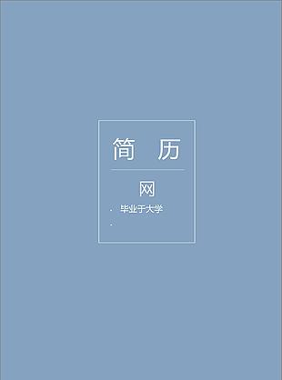 大客戶銷售個人簡歷成套模板