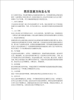 簡歷發展方向怎么寫