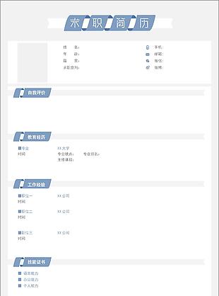 個人自我評價求職簡歷清新藍色空白表格