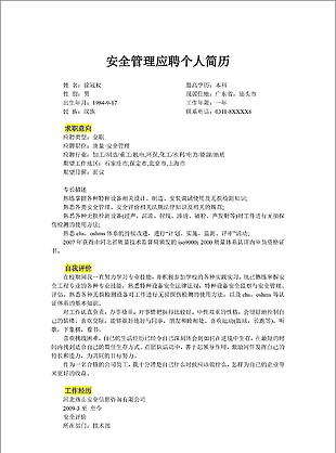 安全管理個人簡歷模板