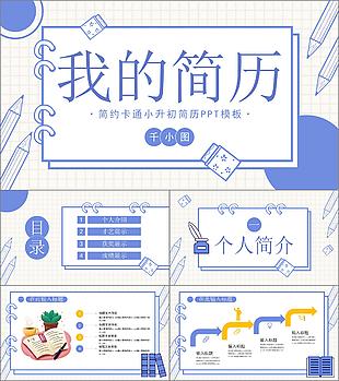 簡(jiǎn)約卡通小升初簡(jiǎn)歷PPT模板