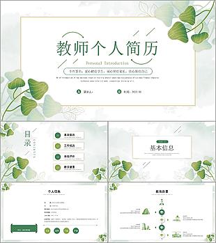 文藝小清新教師個(gè)人簡歷PPT