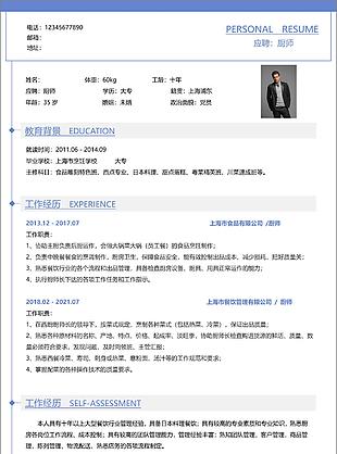 簡約大氣餐廳廚師個人求職Word簡歷