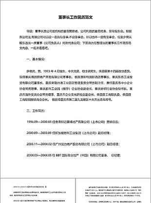 董事長(zhǎng)工作簡(jiǎn)歷word模板范文