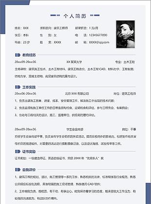 蓝色简约建筑工程师简历word模板