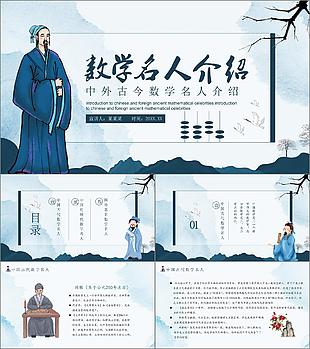 古典國風中外古今數學名人簡歷介紹動態PPT