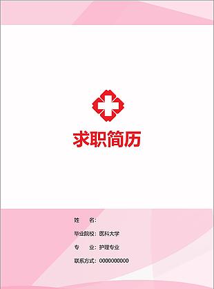粉色溫馨護士個人求職簡歷word模板
