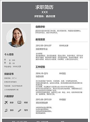 簡單灰色大氣酒店行業求職簡歷word模板