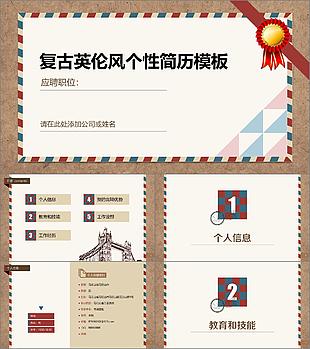 復(fù)古英倫風(fēng)個性簡歷應(yīng)聘書PPT