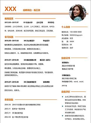 橙色創(chuàng)意施工員工作簡歷word模板