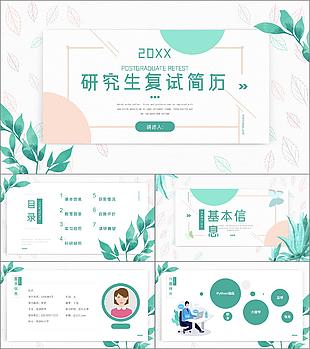文藝小清新保研生復試個人簡歷