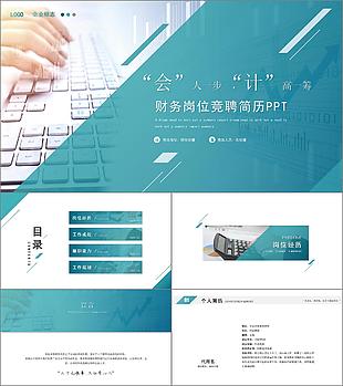 藍色簡約風財務會計個人簡歷PPT