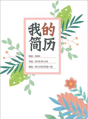 清新唯美花朵學生簡歷word模板
