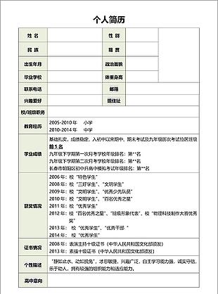 簡潔大氣高中生簡歷word模板