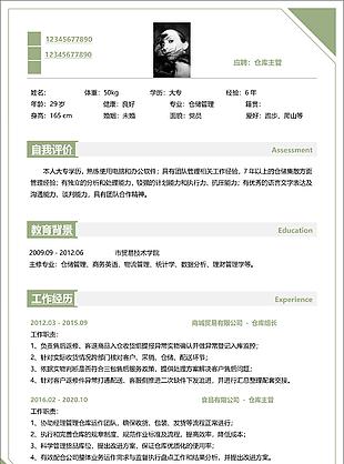 簡約綠色倉庫主管求職word簡歷