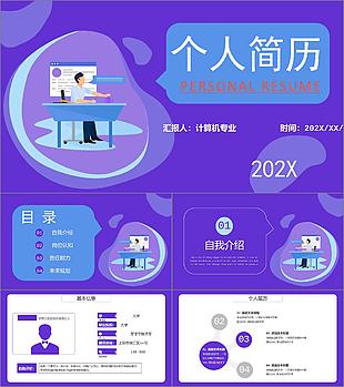 紫色扁平風計算機專業個人簡歷PPT